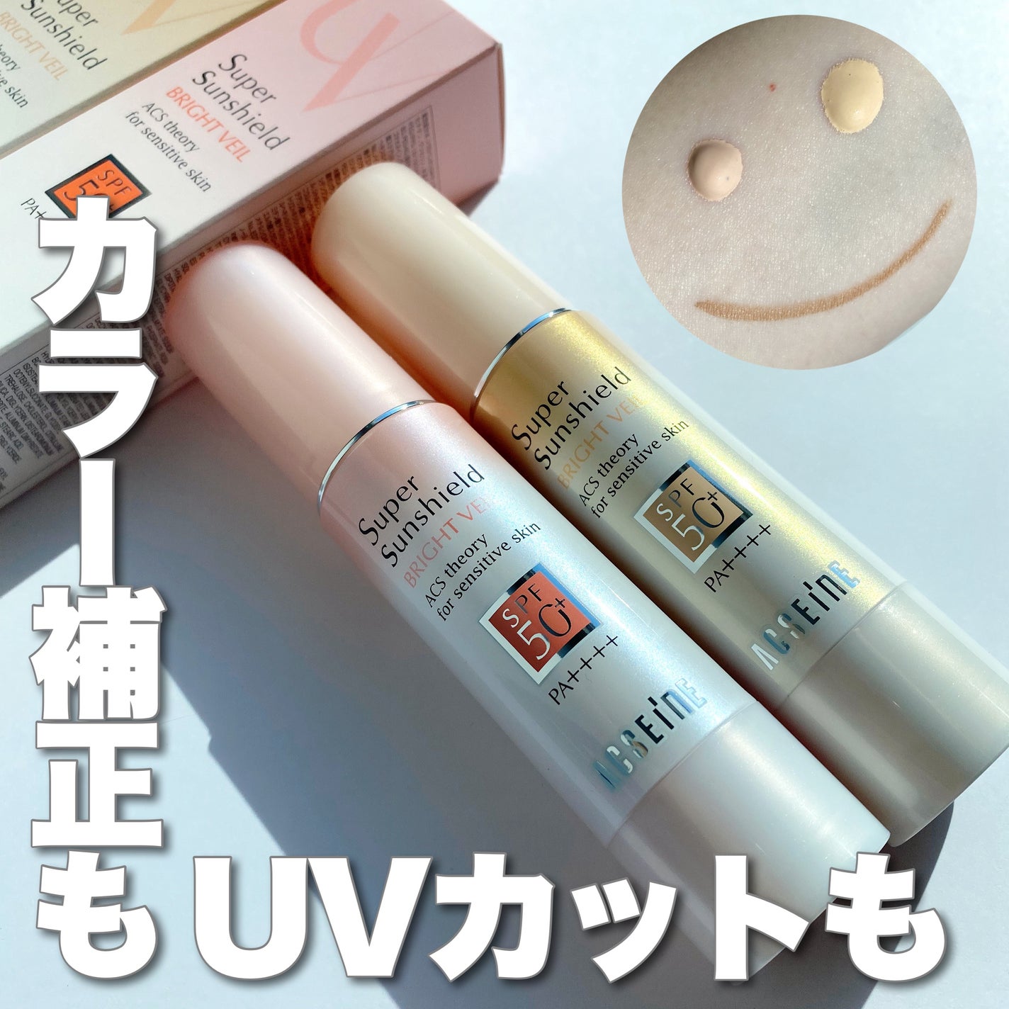 スーパーサンシールド ブライトヴェール/ACSEINE/化粧下地を使ったクチコミ(1枚目)