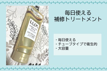 スーパーリッチシャイン ダメージリペア リッチ補修トリートメント/LUX/洗い流すヘアトリートメントを使ったクチコミ（1枚目）