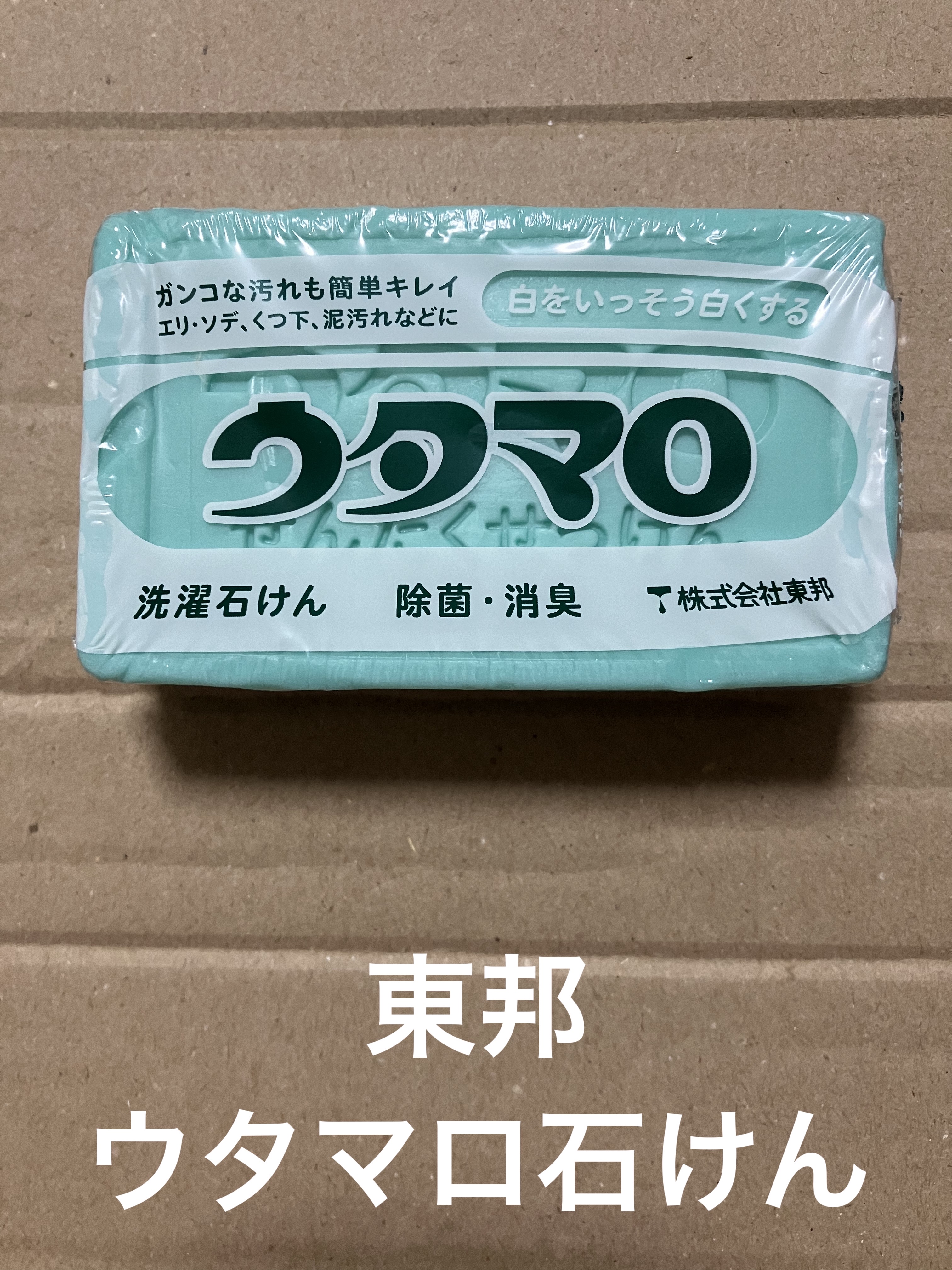 ウタマロ石けん/東邦/洗濯洗剤を使ったクチコミ（1枚目）