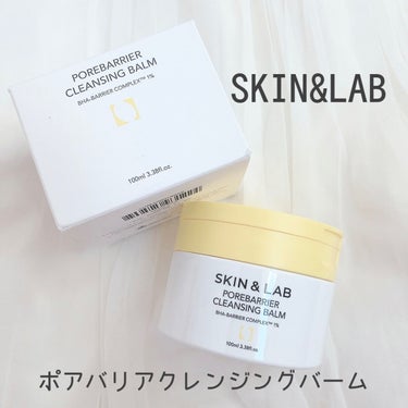 ポアバリアクレンジングバーム/SKIN&LAB/クレンジングバームを使ったクチコミ（1枚目）