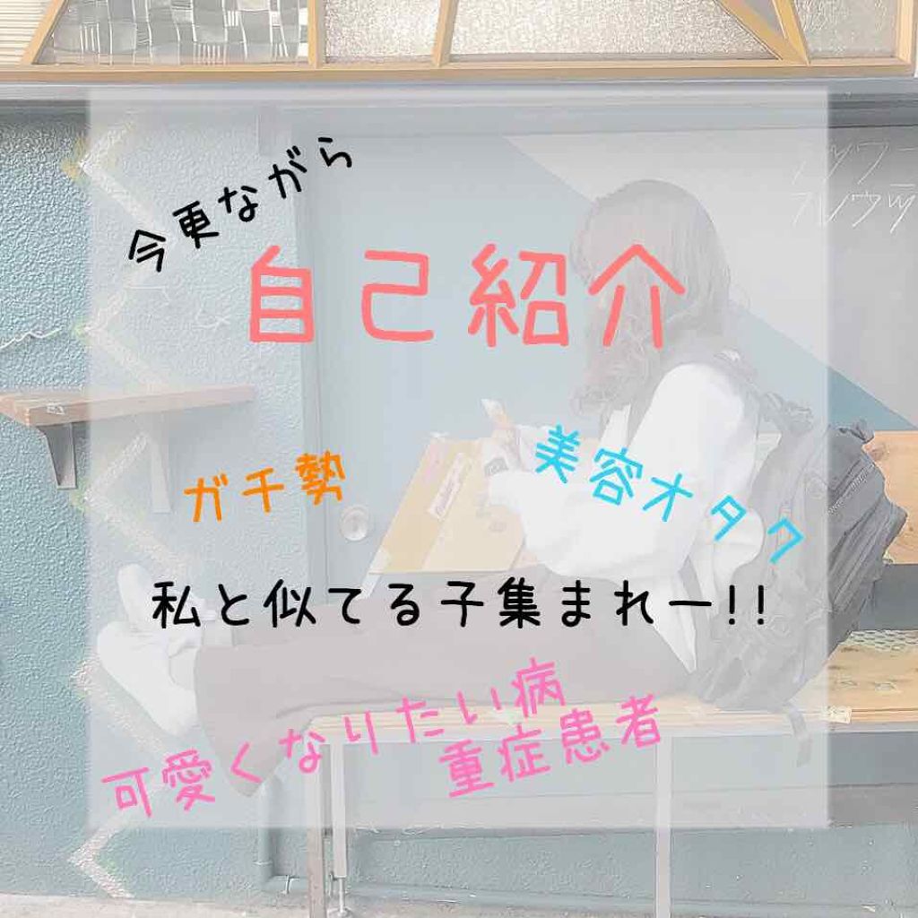 ♔・:*ゆぅ・:*♔ on LIPS 「“可愛いは正義”どうも、可愛いくなりたい病重症患者のゆぅです。..」(1枚目)