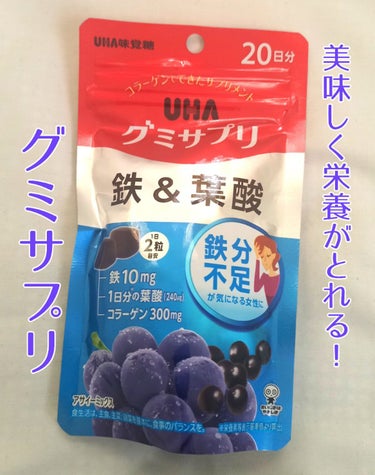 UHA味覚糖 グミサプリ 鉄&葉酸のクチコミ「ユキです✨お久しぶりです😊今日は美味しくて栄養のあるグミを紹介したいと思います(´˘`＊)

.....」（1枚目）