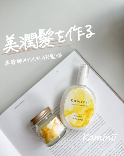スタイリングヘアバーム/Kaminii/ヘアバームを使ったクチコミ(1枚目)