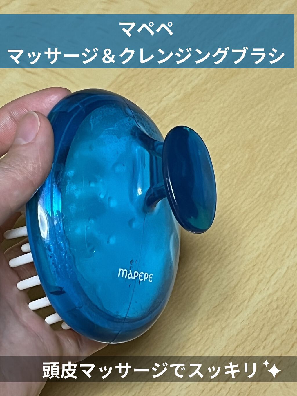 マッサージ＆クレンジングブラシ/マペペ/スカルプブラシを使ったクチコミ（1枚目）