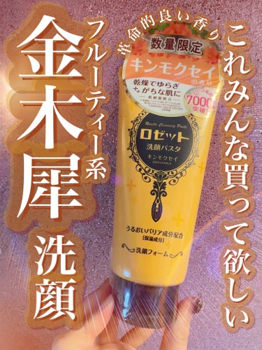 ロゼット ロゼット洗顔パスタ キンモクセイの香りのクチコミ「\\早くも売り切れ続出？！洗顔ロゼットのキンモクセイ💛//

✼••┈┈••✼••┈┈••✼•.....」（1枚目）