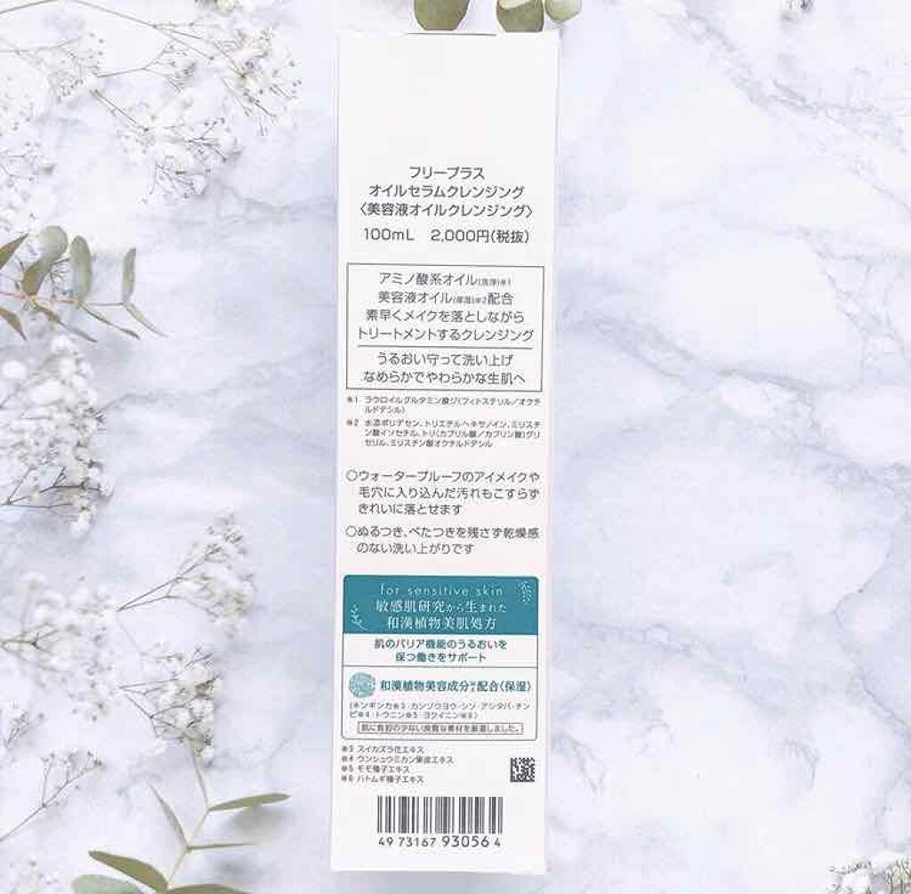 フリープラス オイルセラムクレンジングのクチコミ「敏感肌研究から生まれた商品で、
ウォータープルーフのアイメイクまで
しっかり落とせるのに.....」（2枚目）