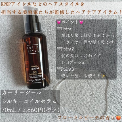 SILKY OIL SERUM/CULRY SHYLL/ヘアオイルを使ったクチコミ(2枚目)