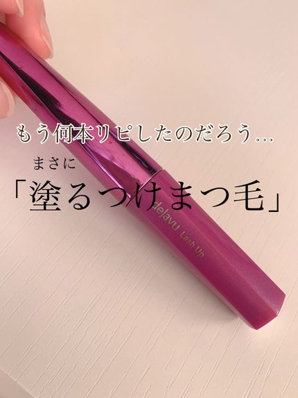 「塗るつけまつげ」自まつげ際立てタイプ/デジャヴュ/マスカラを使ったクチコミ(1枚目)
