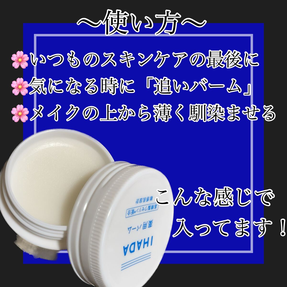 イハダ 薬用バーム【医薬部外品】/IHADA/フェイスバームを使ったクチコミ（2枚目）