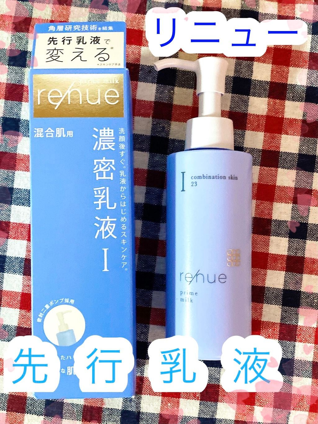 リニュー プライム ミルク Ⅰ/ナリスアップ/乳液を使ったクチコミ(1枚目)