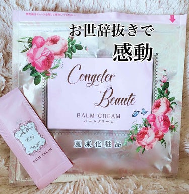 麗凍化粧品 バームクリームのクチコミ「⭐️麗凍化粧品　バームクリーム⭐️


バームタイプのクレンジングです。

感動につき、長文に.....」（1枚目）