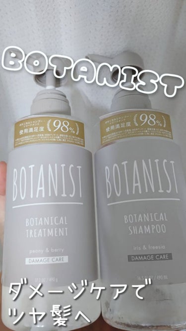 BOTANISTボタニカルダメージケアシャンプー 本体490ml/BOTANIST/シャンプー・コンディショナーを使ったクチコミ（1枚目）