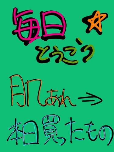 夜にすいません！！

⚠汚い肌ですいません！！🙇🙏🙇🙏
最近色々あって、荒れまして‪w‪w。。(主ストレス)

--------本日やったこと など⬇-------
💰買ったもの！

ダイソー⬇
☆#フ