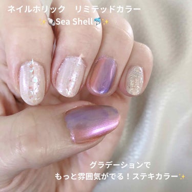 ネイルホリック リミテッドカラー Sea Shell/ネイルホリック/マニキュアを使ったクチコミ（1枚目）