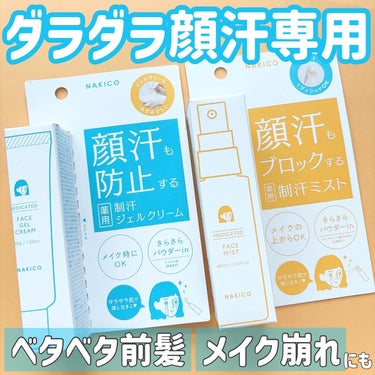 薬用制汗フェイスミスト/NAKICO/デオドラント・制汗剤を使ったクチコミ（1枚目）