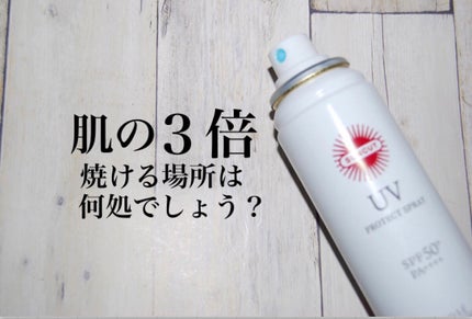 サンカットR プロテクトUV スプレー 90g【旧】/サンカット®/日焼け止めミスト・スプレーを使ったクチコミ(1枚目)