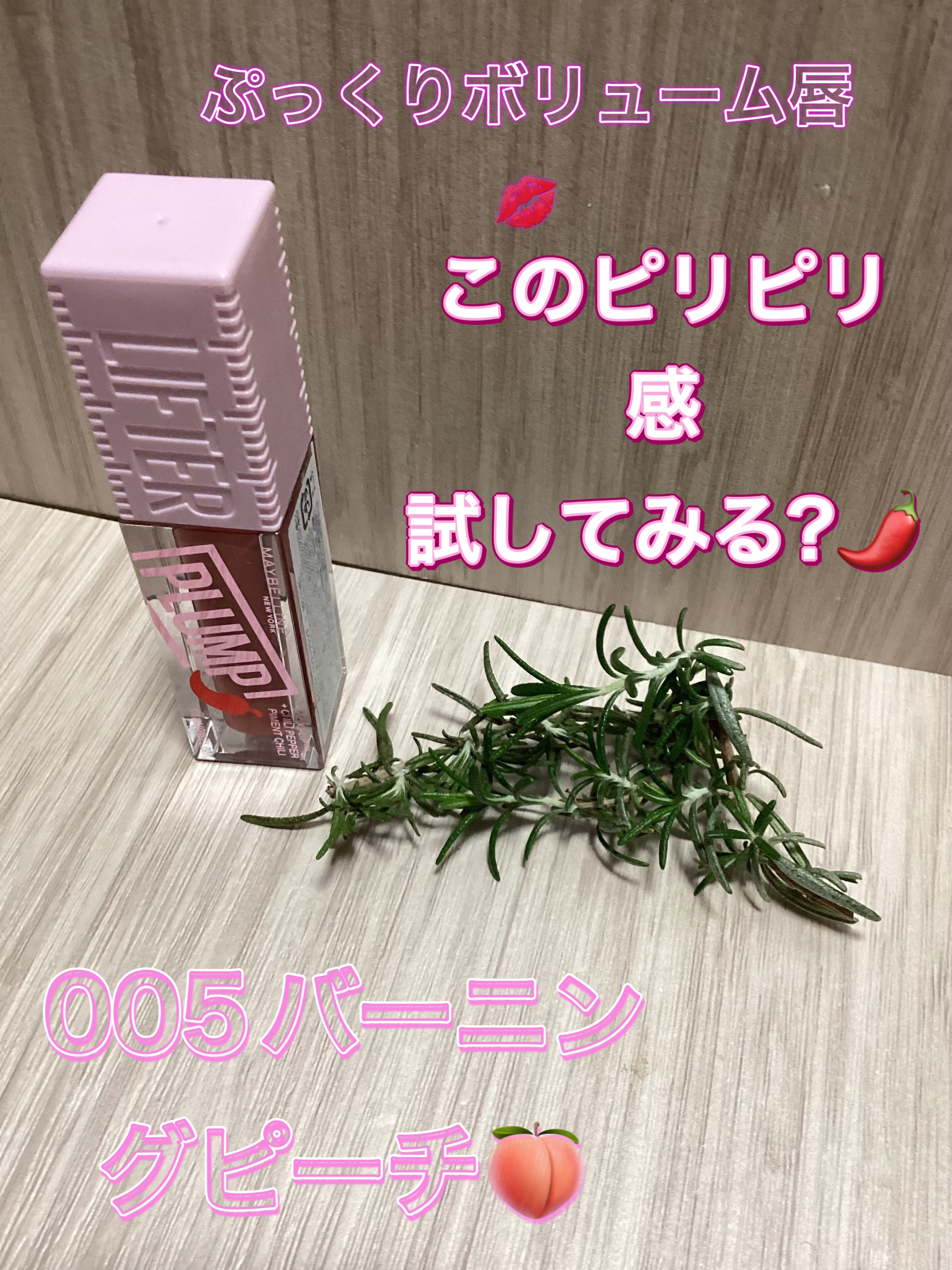 リフタープランプ 005 バーニングピーチ/MAYBELLINE NEW YORK/リップグロスを使ったクチコミ（1枚目）