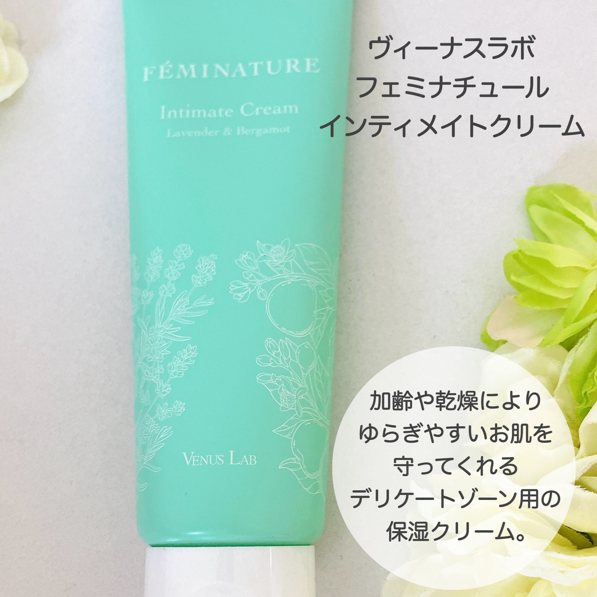 フェミナチュールインティメイトクリーム/ヴィーナスラボ/デリケートゾーンケアを使ったクチコミ（2枚目）
