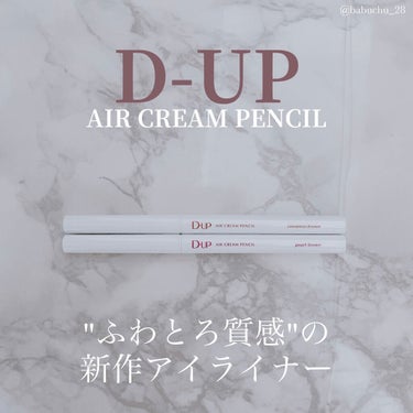 エアクリームペンシル /D-UP/ペンシルアイライナーを使ったクチコミ（1枚目）