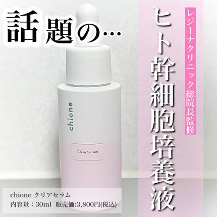 クリアセラム|chioneの効果に関する口コミ - エイジングケアに クリアセラム|chioneの効果に関する口コミ - エイジングケアに