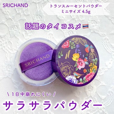 トランスルーセントパウダー/SRICHAND/ルースパウダーを使ったクチコミ（1枚目）