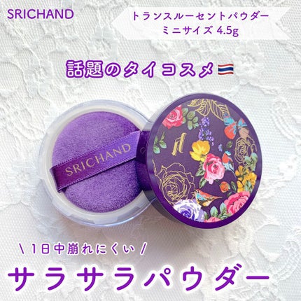 トランスルーセントパウダー/SRICHAND/ルースパウダーを使ったクチコミ(1枚目)