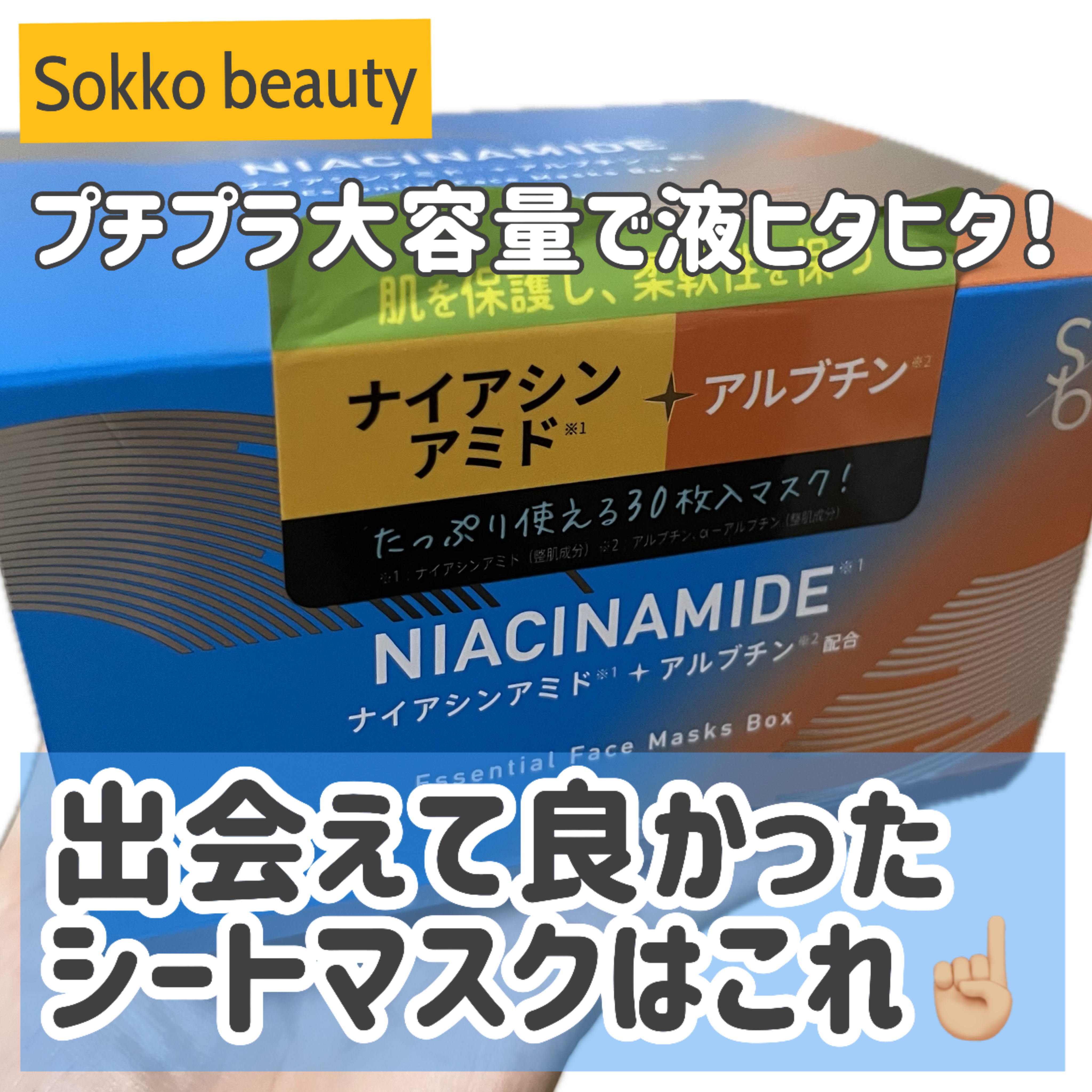 ナイアシンアミド エッセンシャルフェイスマスク/sokko beauty/シートマスク・パックを使ったクチコミ（1枚目）