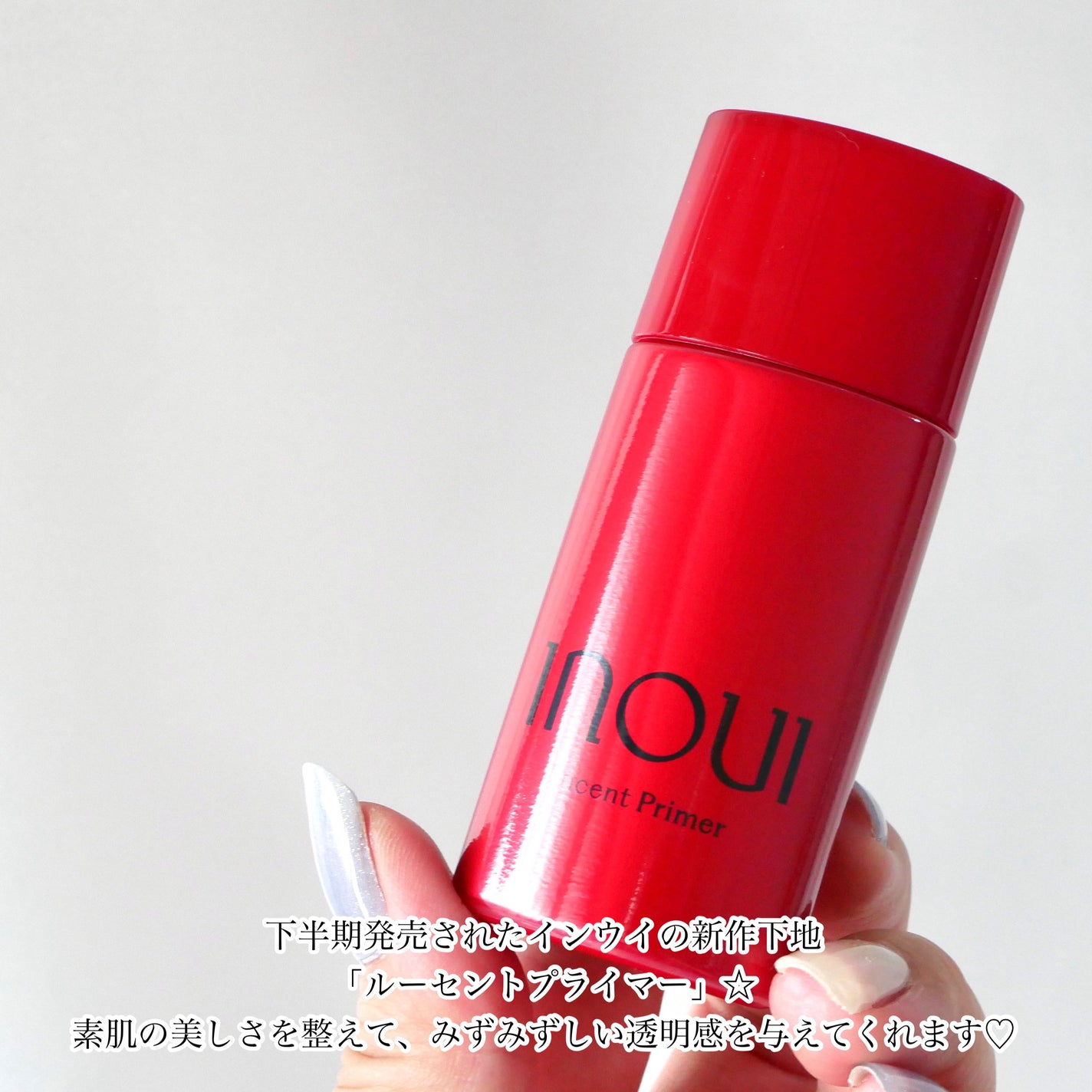 インウイ ルーセントプライマー/INOUI/化粧下地を使ったクチコミ(2枚目)