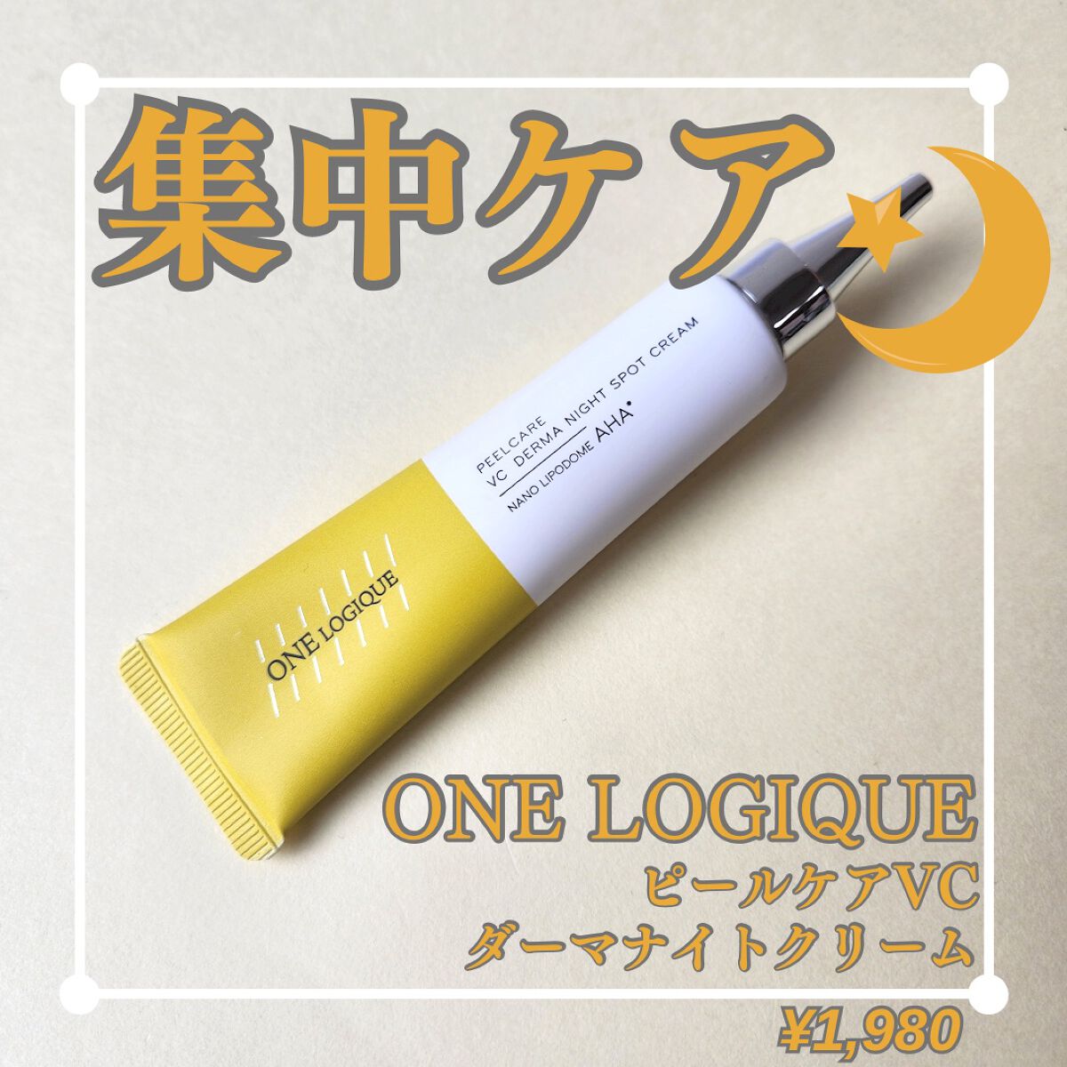 ピールケア VC ダーマ スポットクリーム/ONE LOGIQUE/フェイスクリームを使ったクチコミ（1枚目）