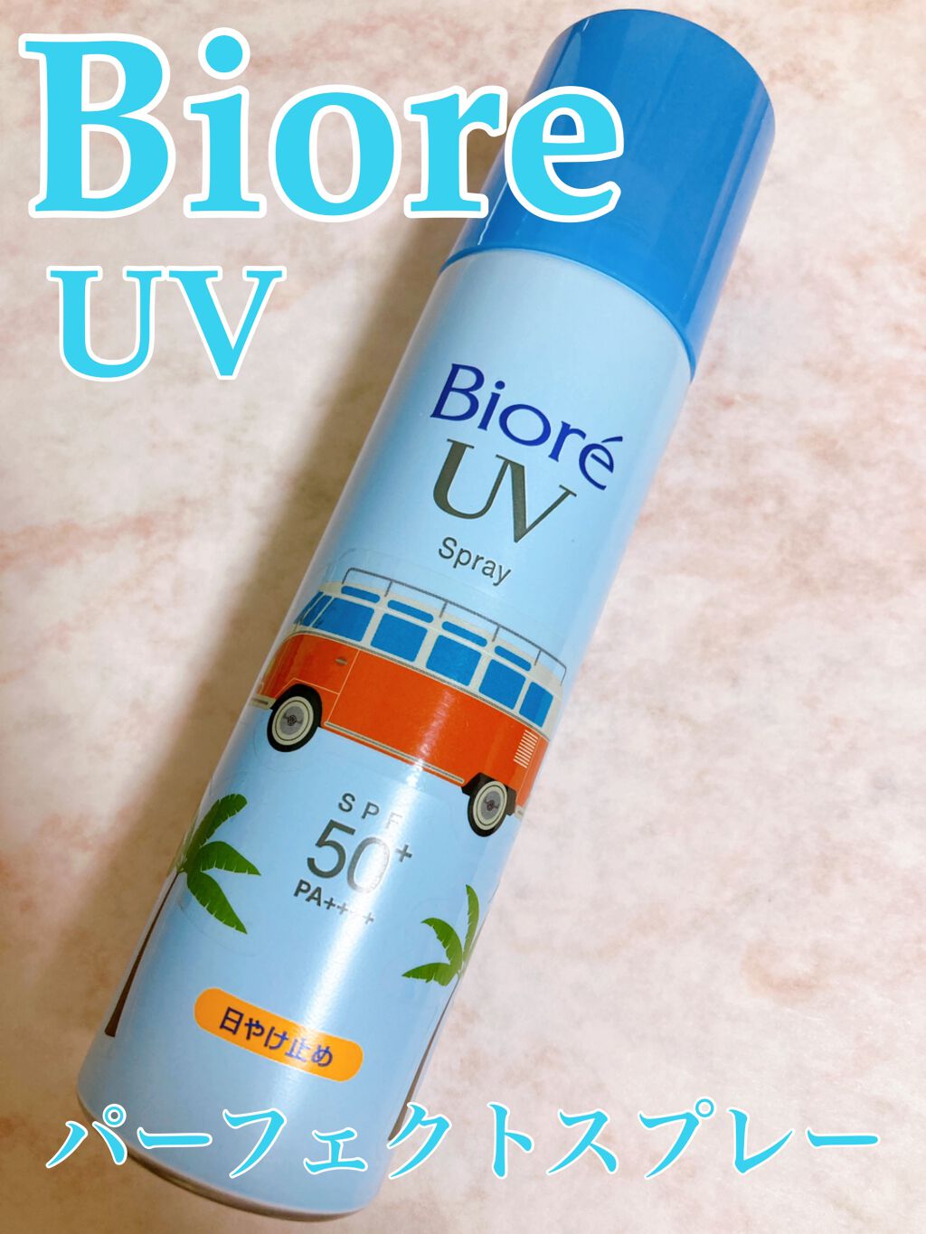 ビオレUV 速乾さらさらスプレー/ビオレ/日焼け止めミスト・スプレーを使ったクチコミ(1枚目)