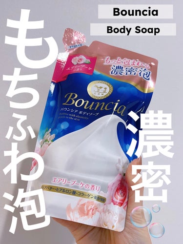 バウンシア ボディソープ エアリーブーケの香り 詰替え用 360ml/Bouncia/ボディソープを使ったクチコミ（1枚目）