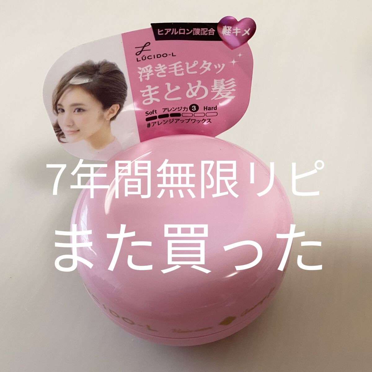 #アレンジアップワックス/ルシードエル/ヘアワックス・クリームを使ったクチコミ（1枚目）