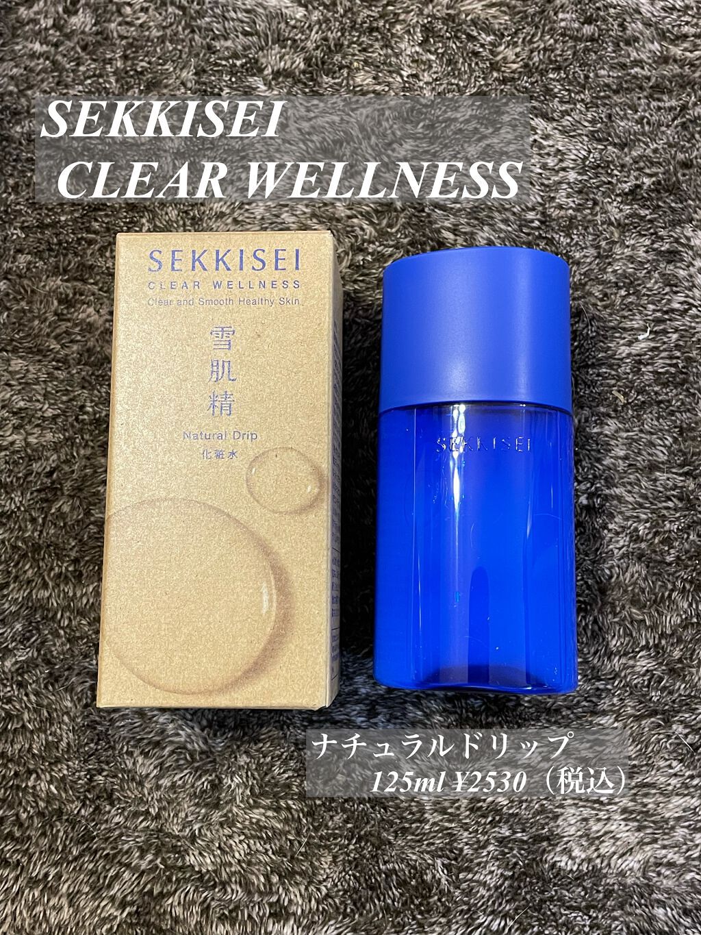 クリアウェルネス ナチュラル ドリップ/雪肌精/化粧水を使ったクチコミ(1枚目)