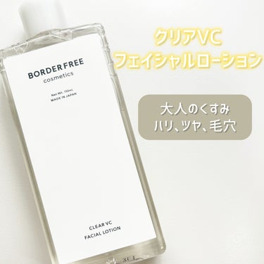 クリアVCフェイシャルローション/BORDER FREE cosmetics/化粧水を使ったクチコミ（1枚目）