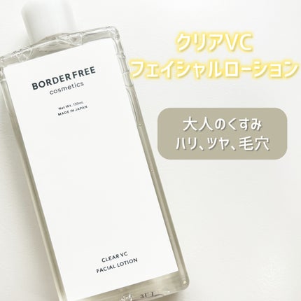クリアVCフェイシャルローション/BORDER FREE cosmetics/化粧水を使ったクチコミ(1枚目)