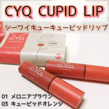 キューピッドリップ 03 キューピッドオレンジ/CYQ/口紅を使ったクチコミ（1枚目）