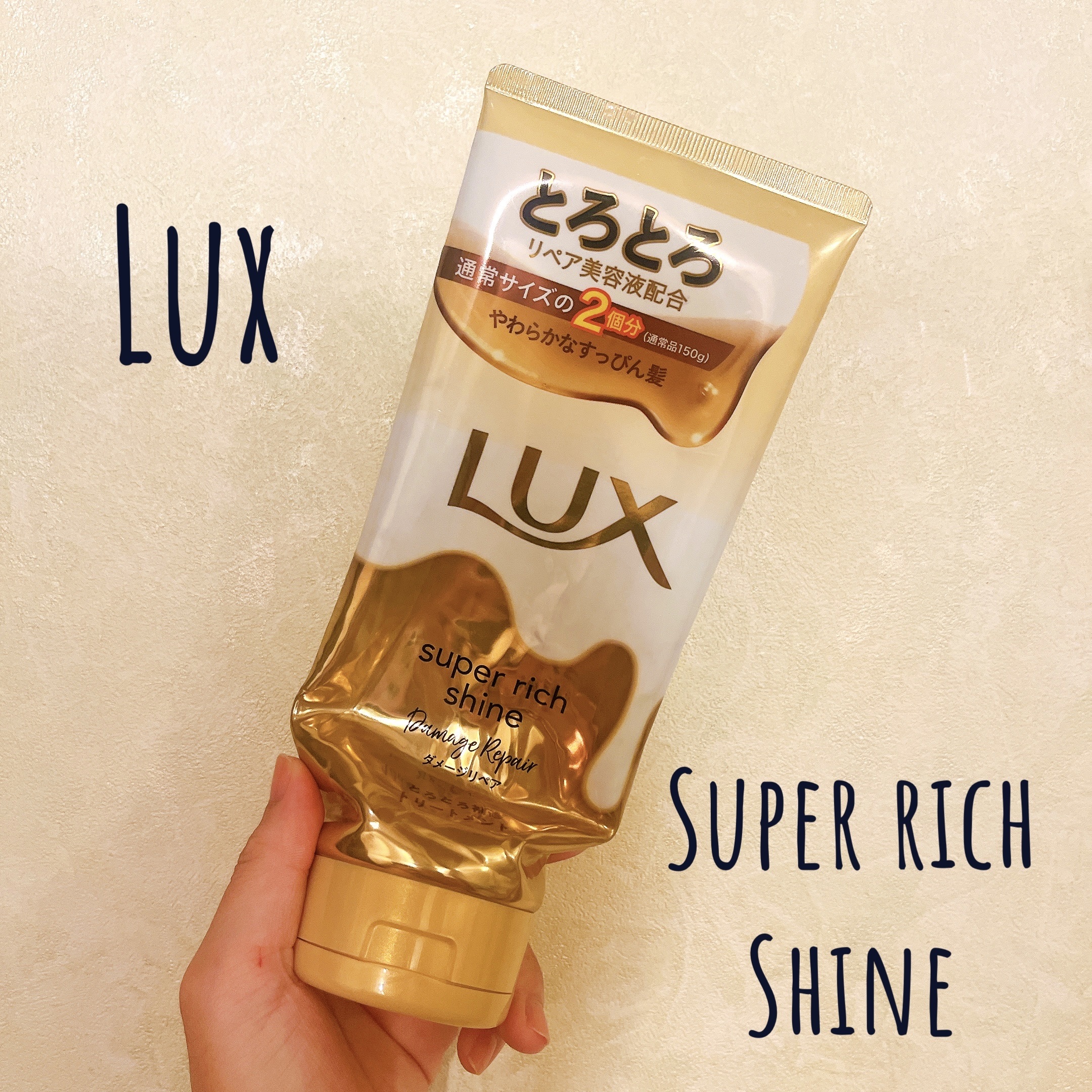 スーパーリッチシャイン ダメージリペア とろとろ補修トリートメント 300g/LUX/洗い流すヘアトリートメントを使ったクチコミ（1枚目）