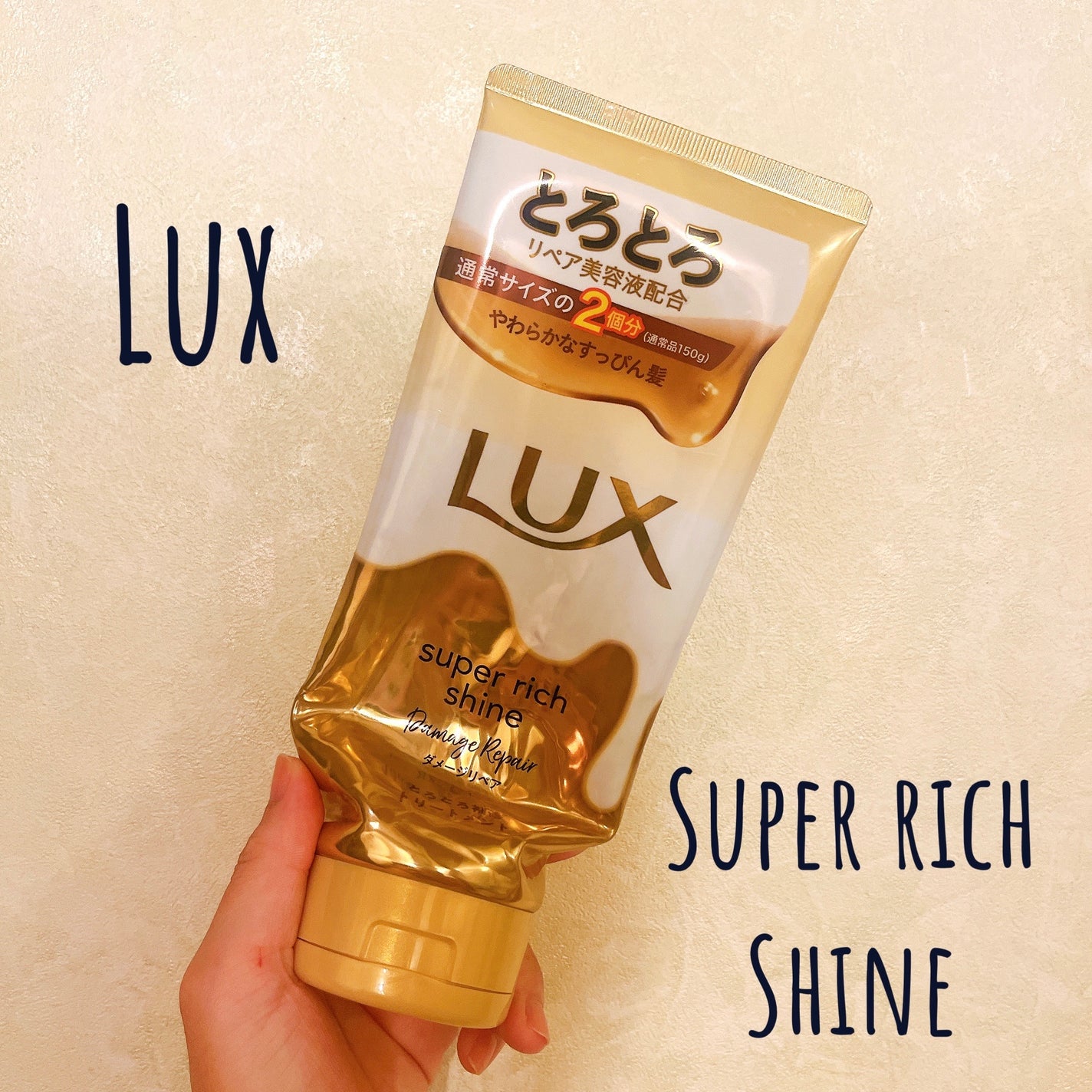 スーパーリッチシャイン ダメージリペア とろとろ補修トリートメント/LUX/洗い流すヘアトリートメントを使ったクチコミ(1枚目)