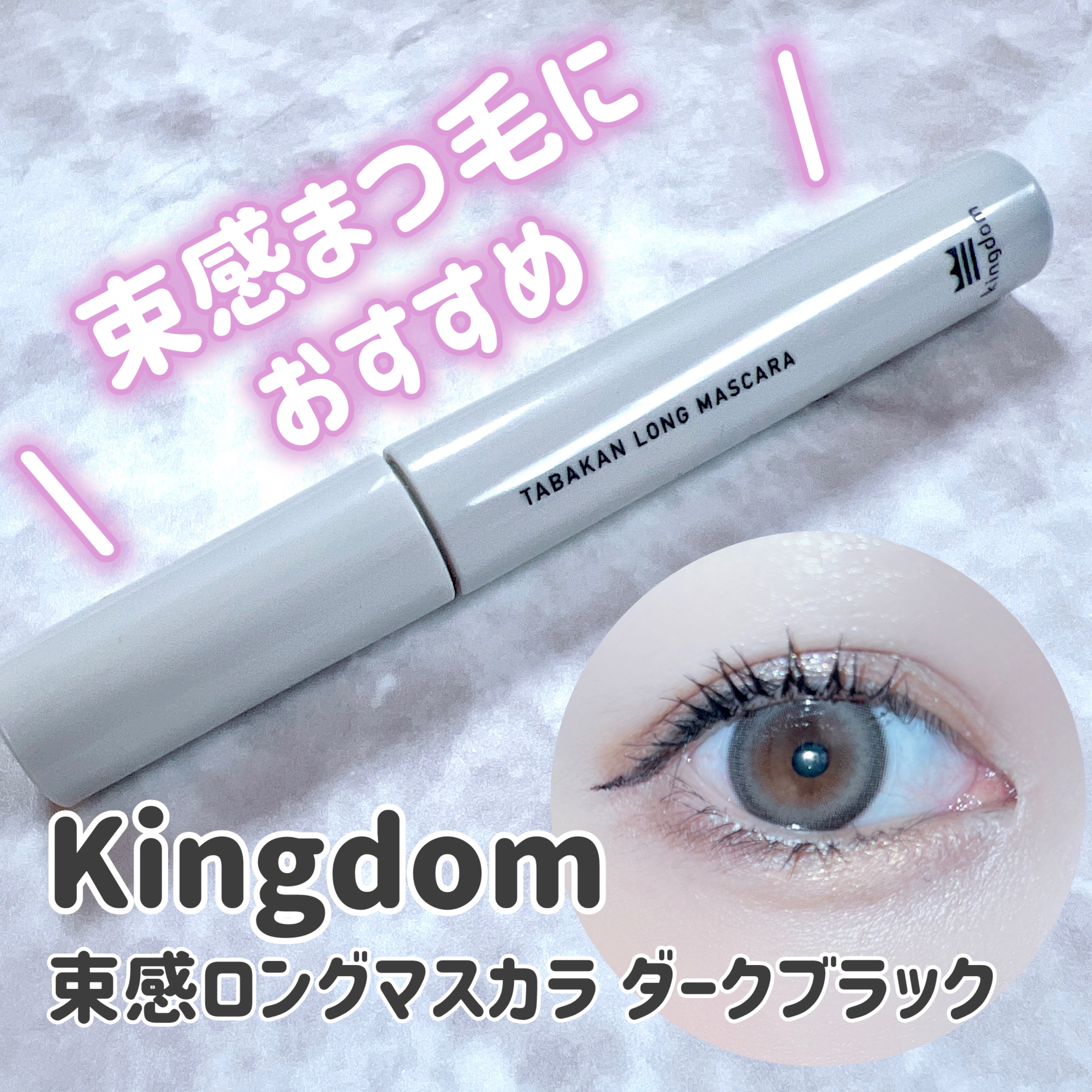 キングダム 束感ロングマスカラ/キングダム/マスカラを使ったクチコミ（1枚目）