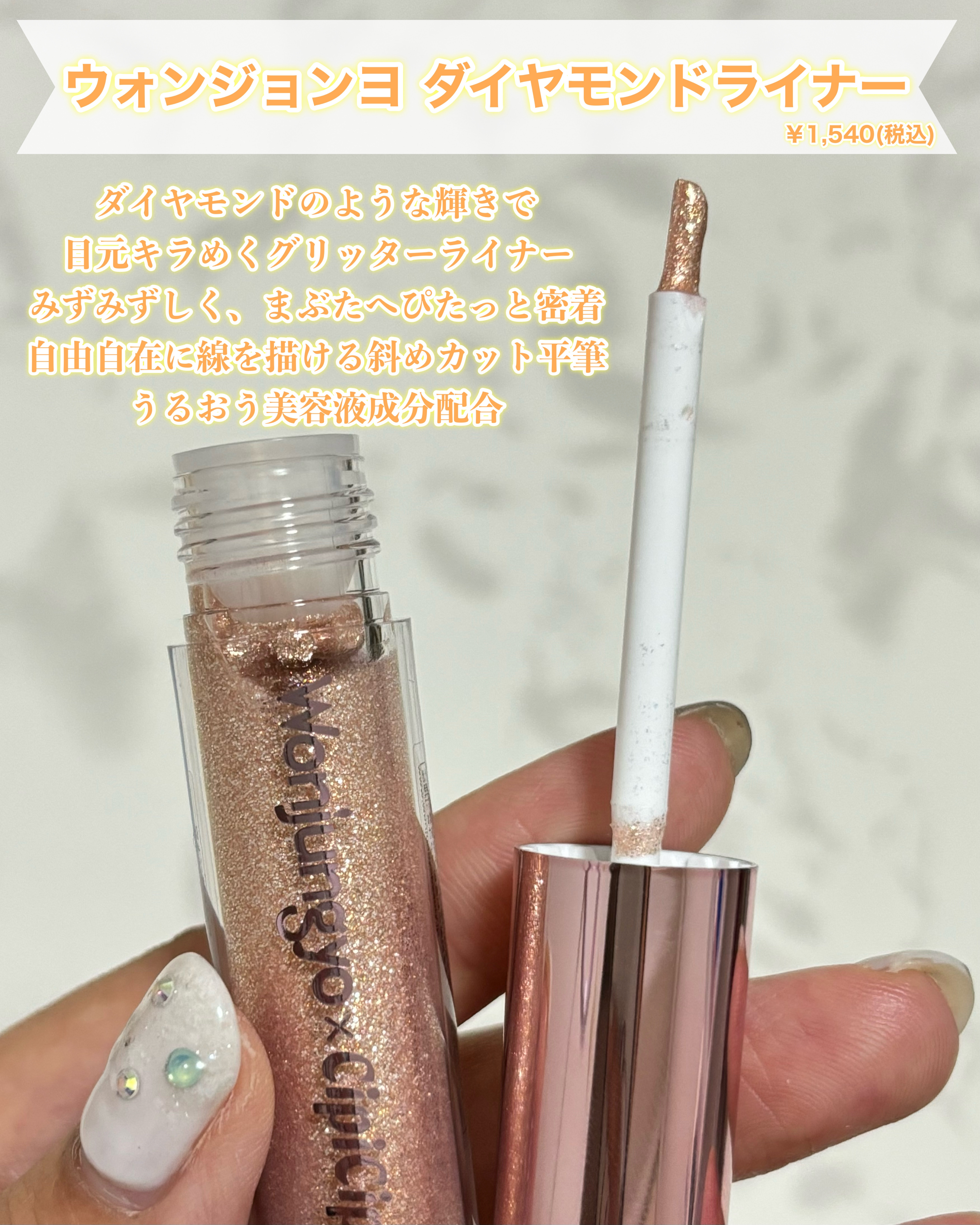 ウォンジョンヨ　ダイヤモンドライナー 03 メープルティー/Wonjungyo/リキッドアイシャドウを使ったクチコミ（2枚目）