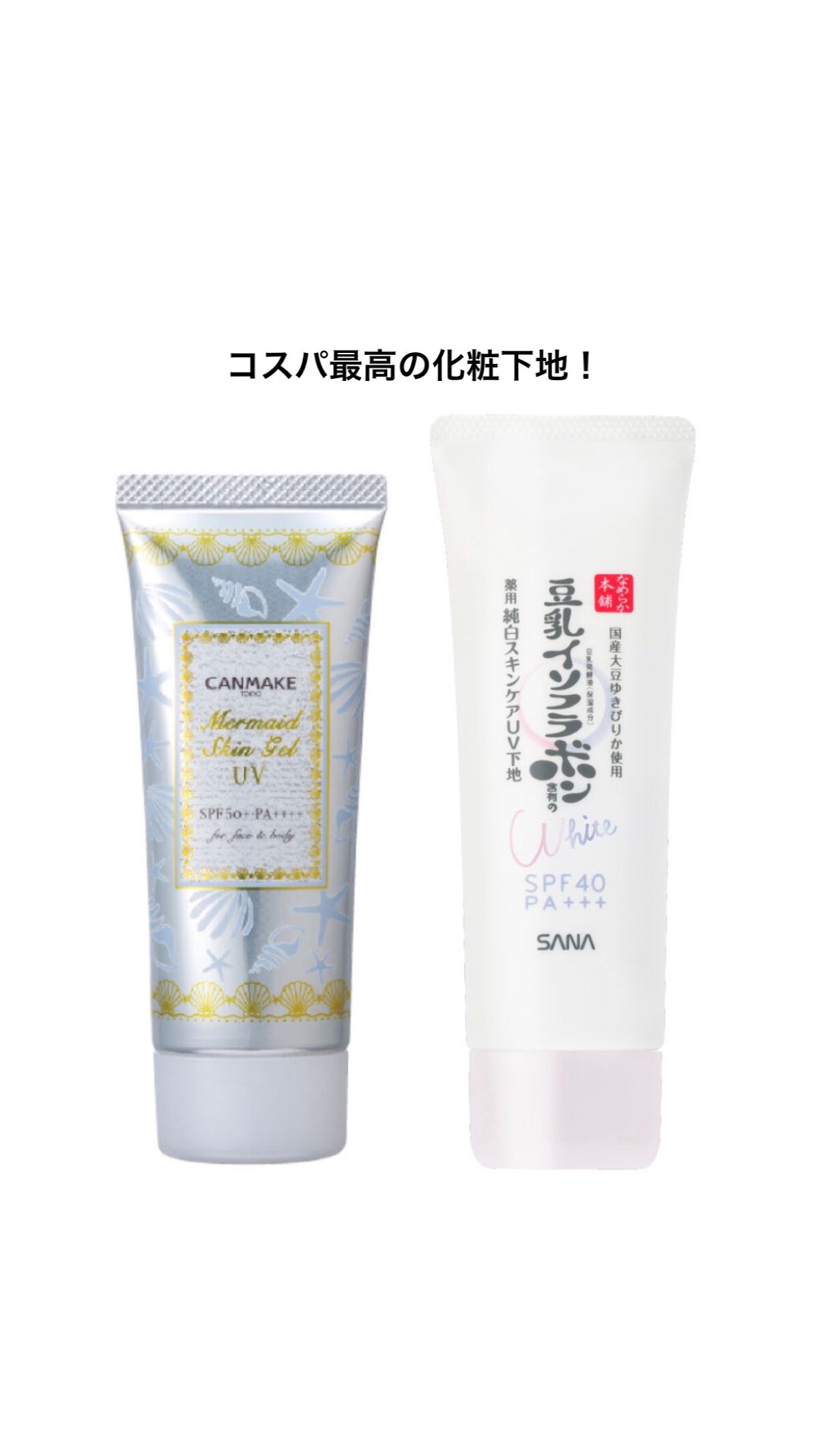 マーメイドスキンジェルUV/キャンメイク/日焼け止めジェルを使ったクチコミ(1枚目)