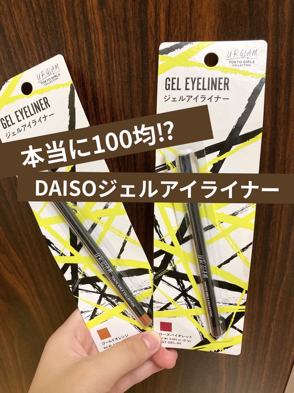 ジェルアイライナーa (TOKYO GIRLS COLLECTION) ゴールドオレンジ/U R GLAM/ジェルアイライナーを使ったクチコミ（1枚目）