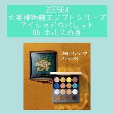 大英博物館 エジプトシリーズ アイシャドウパレット/ZEESEA/アイシャドウパレットを使ったクチコミ（1枚目）