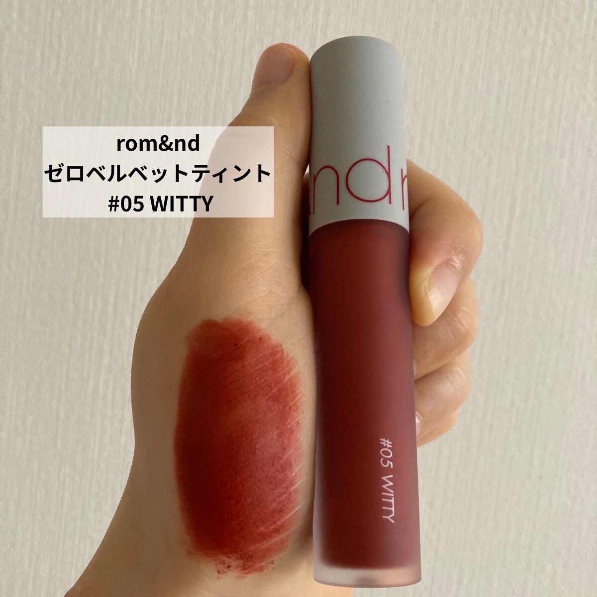 ゼロベルベットティント/rom&nd/リップティントを使ったクチコミ(1枚目)