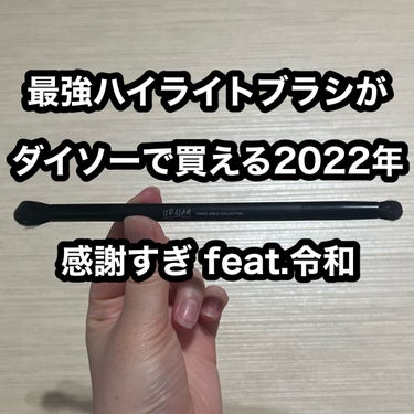 U R GLAM UR GLAM　DUO EYESHADOW BRUSH A（デュオアイシャドウブラシA）のクチコミ「220円で最強ハイライトブラシが買えるってよ！！

UR GLAM　DUO EYESHADOW.....」（1枚目）