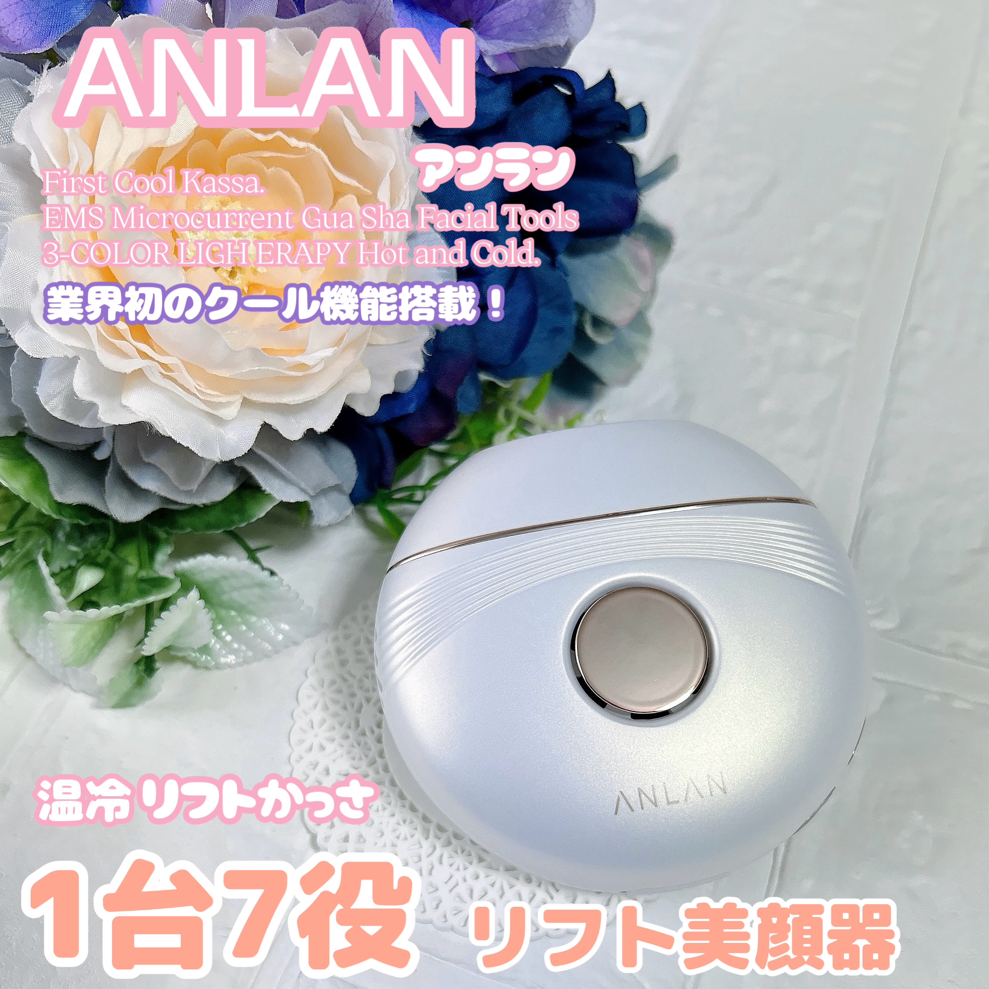 温冷リフトかっさ/ANLAN/美顔器・マッサージを使ったクチコミ（1枚目）