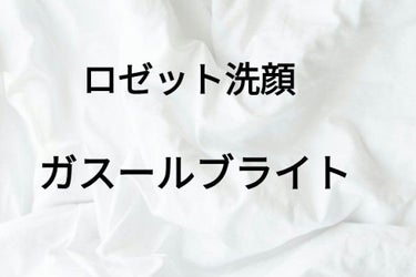 ロゼット 洗顔パスタ ガスールブライト/ロゼット/洗顔フォームを使ったクチコミ（1枚目）