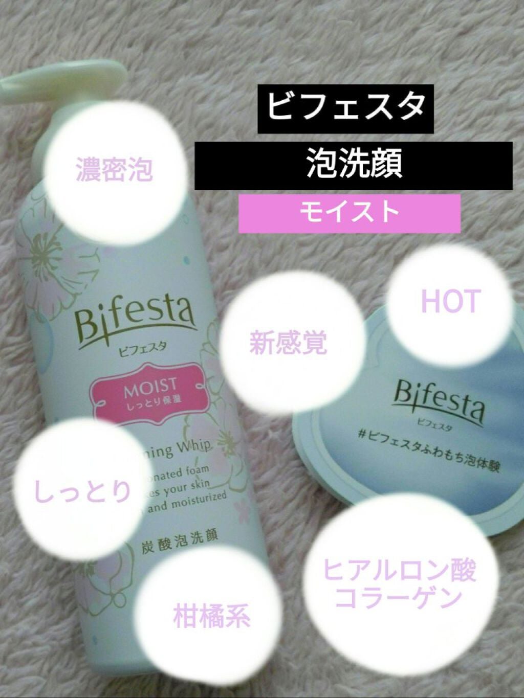 泡洗顔 セラムモイスト/ビフェスタ/泡洗顔を使ったクチコミ(1枚目)