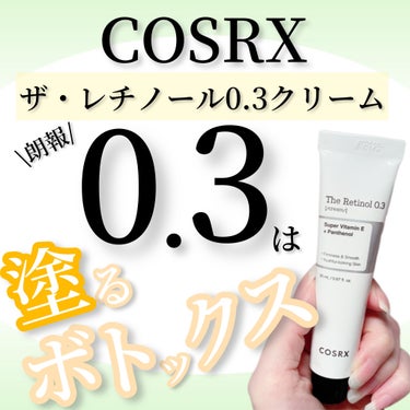 COSRX RXザ・レチノール0.3クリームのクチコミ「＊守りながら攻めるレチノール！の巻＊

バッサリ髪を切りましたYukaですどうも。(首が寒いわ.....」（1枚目）