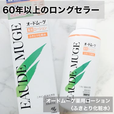 オードムーゲ 薬用ローション（ふきとり化粧水）/オードムーゲ/拭き取り化粧水を使ったクチコミ（1枚目）